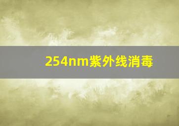 254nm紫外线消毒