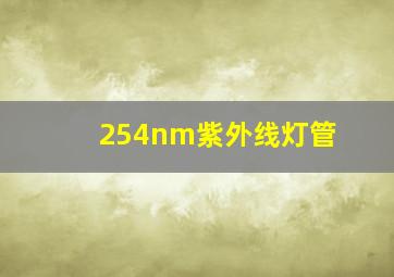 254nm紫外线灯管