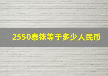 2550泰铢等于多少人民币