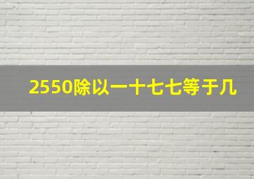 2550除以一十七七等于几