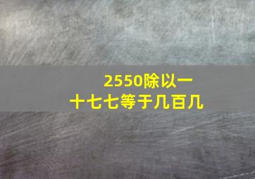 2550除以一十七七等于几百几