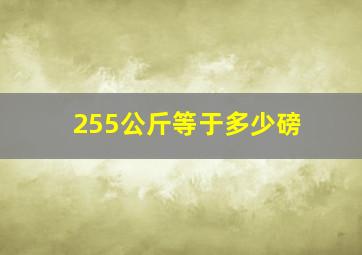 255公斤等于多少磅