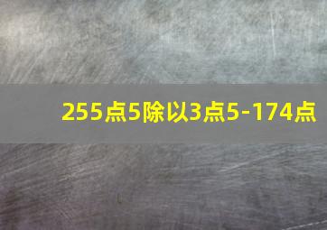 255点5除以3点5-174点