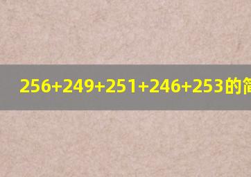 256+249+251+246+253的简便算法