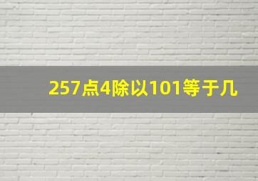 257点4除以101等于几