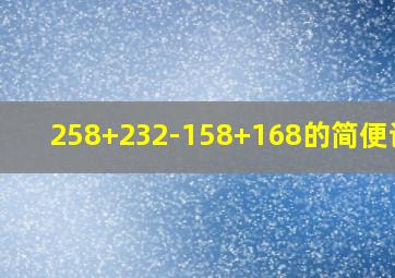 258+232-158+168的简便计算