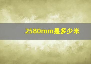 2580mm是多少米