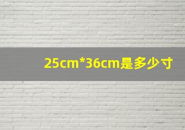 25cm*36cm是多少寸