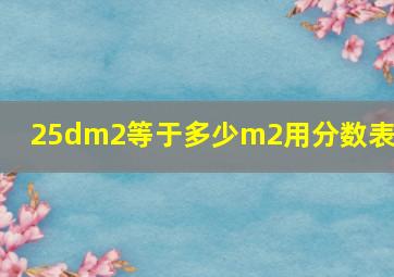 25dm2等于多少m2用分数表示