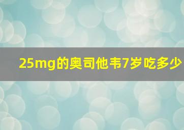 25mg的奥司他韦7岁吃多少