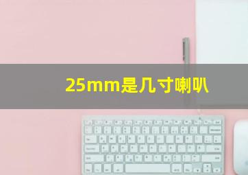 25mm是几寸喇叭