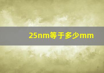 25nm等于多少mm