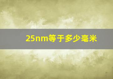 25nm等于多少毫米