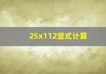 25x112竖式计算