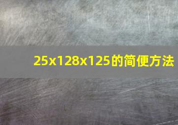 25x128x125的简便方法