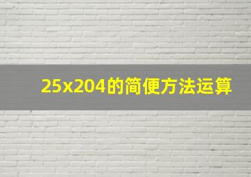 25x204的简便方法运算