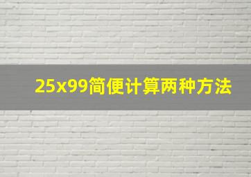 25x99简便计算两种方法