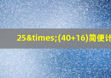 25×(40+16)简便计算