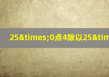 25×0点4除以25×0点