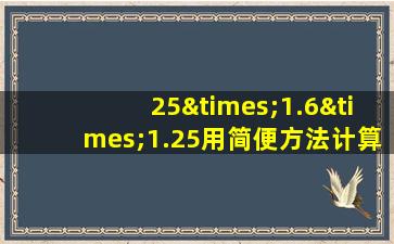 25×1.6×1.25用简便方法计算