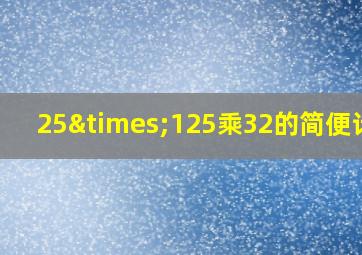 25×125乘32的简便计算