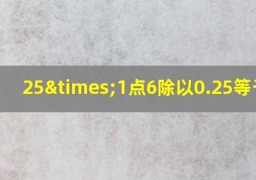 25×1点6除以0.25等于几