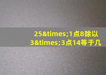 25×1点8除以3×3点14等于几