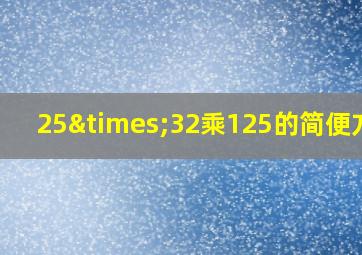 25×32乘125的简便方法