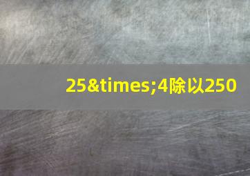 25×4除以250