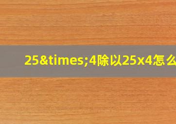 25×4除以25x4怎么算