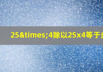 25×4除以25x4等于多少