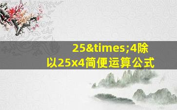 25×4除以25x4简便运算公式