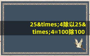 25×4除以25×4=100除100等于几