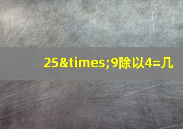 25×9除以4=几