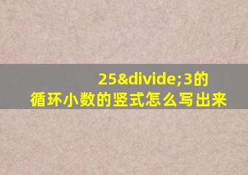 25÷3的循环小数的竖式怎么写出来