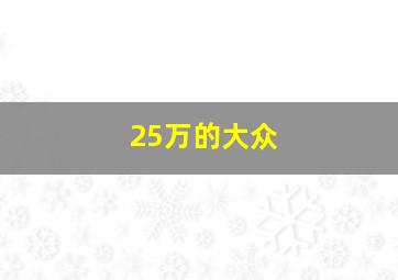 25万的大众