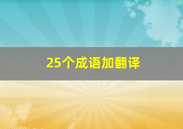 25个成语加翻译