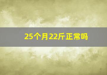 25个月22斤正常吗