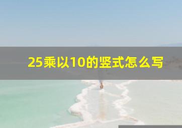 25乘以10的竖式怎么写