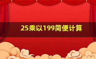 25乘以199简便计算