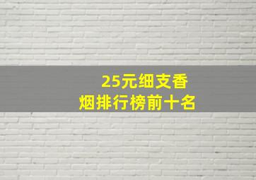 25元细支香烟排行榜前十名