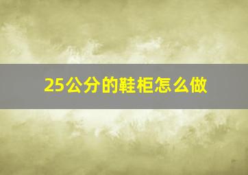 25公分的鞋柜怎么做