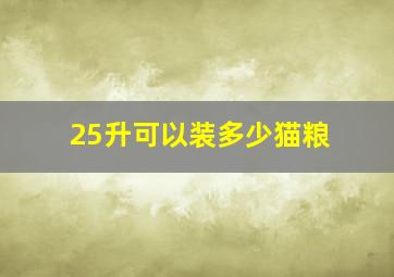 25升可以装多少猫粮