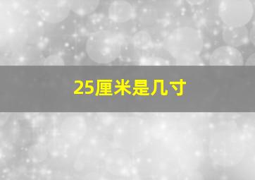 25厘米是几寸