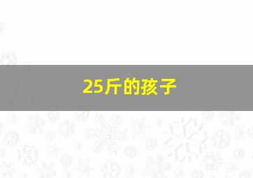 25斤的孩子