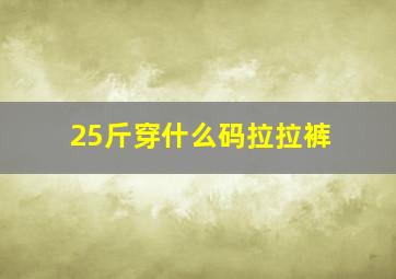 25斤穿什么码拉拉裤