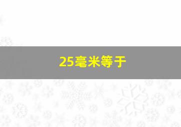 25毫米等于