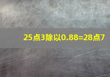 25点3除以0.88=28点7