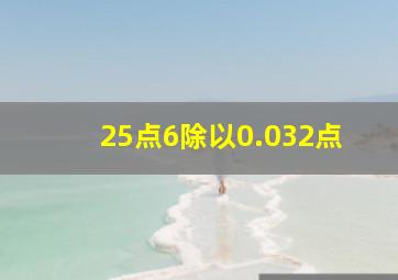 25点6除以0.032点