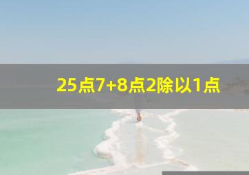 25点7+8点2除以1点